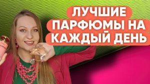 ПАРФЮМЫ КОТОРЫЕ ДОЛЖНЫ БЫТЬ ВСЕГДА У МЕНЯ В ШКАФУ💚🩷💚