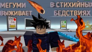 МЕГУМИ ВЫЖИВАЕТ В СТИХИЙНЫХ БЕДСТВИЯХ В РОБЛОКС!