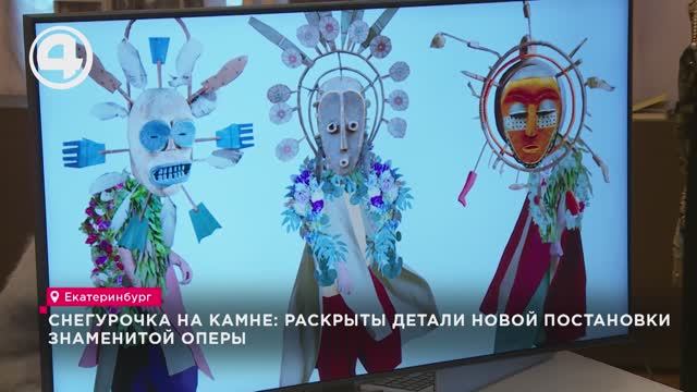 Снегурочка на камне: раскрыты детали новой постановки знаменитой оперы смотреть онлайн