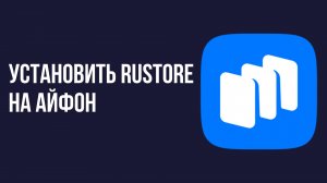 Установить rustore на айфон