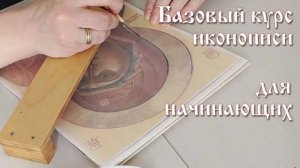 Обучение иконописи. Базовый курс иконописи для начинающих.