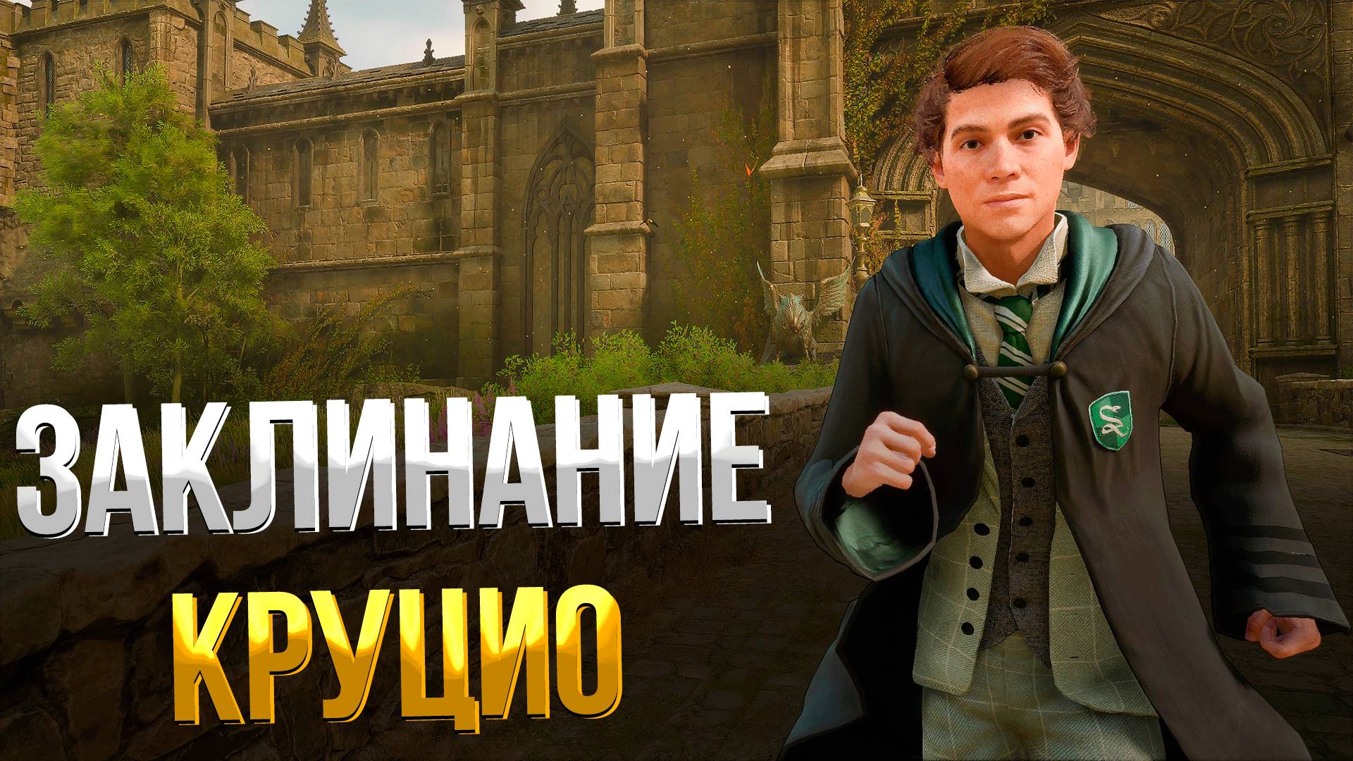 Hogwarts Legacy ➤ КАК ПОЛУЧИТЬ ЗАКЛИНАНИЕ КРУЦИО / ЗАМКИ СЛИЗЕРЕНА / УЛУБЛЕННОЕ ИЗУЧЕНИЕ смотреть онлайн