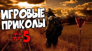 Игровые приколы #5 | Приколы из игр | Баги, Приколы, Фейлы, Смешные Моменты в Играх