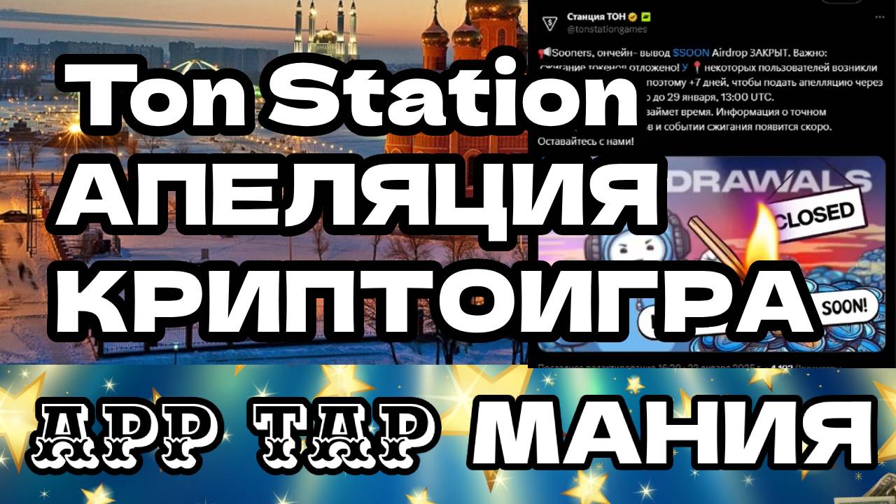 Ton Station апиляция криптоигра