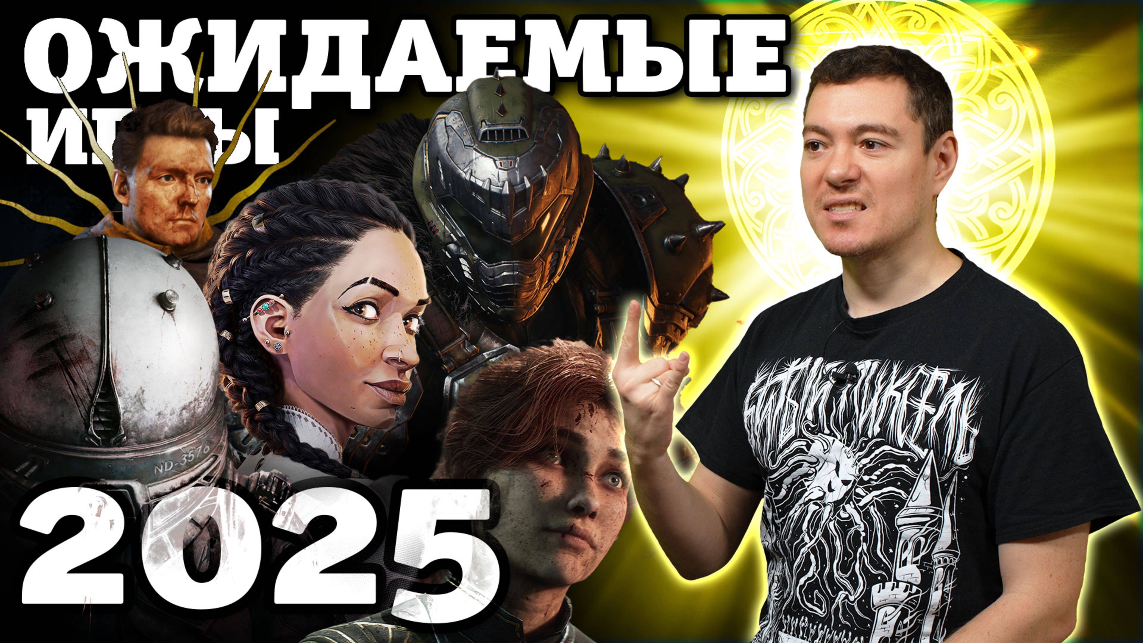 Мои Самые Ожидаемые Игры 2025 I Битый Пиксель