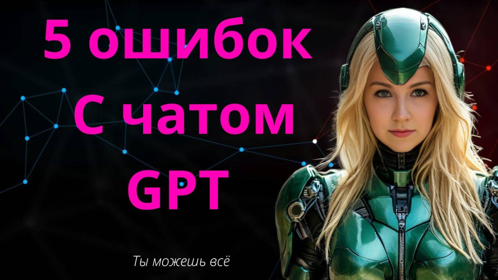 Ошибки при работе с чатом GPT. 5 распространенных ошибок смотреть онлайн