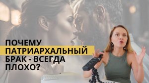 Почему патриархальный брак -  всегда 💩? Психология отношений