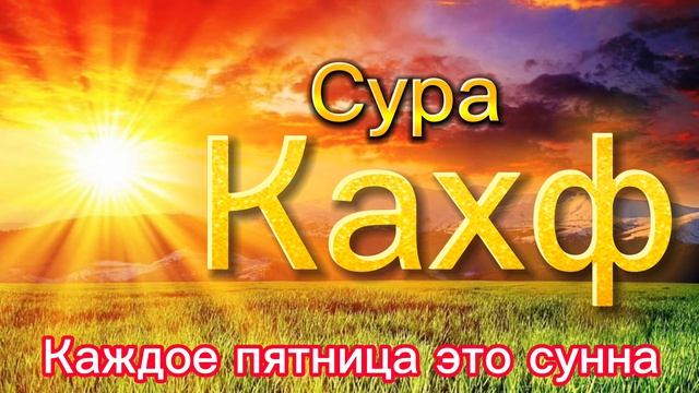 Сура Кахф каждое пятница смотреть онлайн