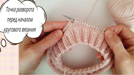 3 СПОСОБА - КАК СВЯЗАТЬ ТОЧКУ РАЗВОРОТА ПРИ ПЕРЕХОДЕ НА КРУГОВОЕ ВЯЗАНИЕ. Все очень просто! смотреть онлайн