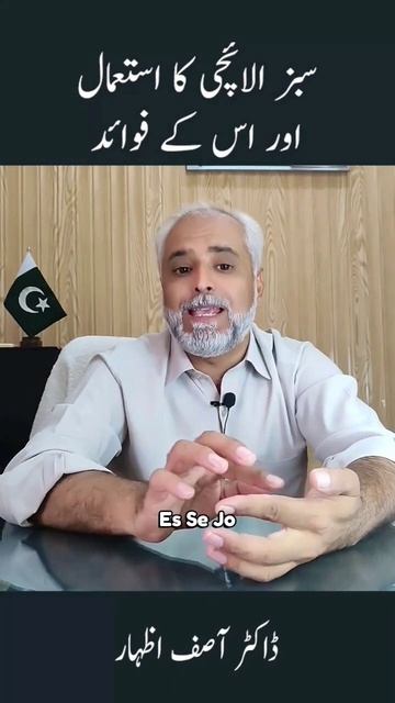 سبز الائچی کا استعمال اور اس کے فوائد #shortfeed #shortsvideo #viral #healthtips