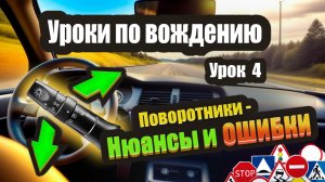 Как пользоваться поворотниками и не совершать стандартные ошибки❗️