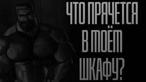 ЧТО ПРЯЧЕТСЯ В МОЁМ ШКАФУ? | MGE Страшилки на ночь. смотреть онлайн