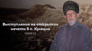 ВЫСТУПЛЕНИЕ ШЕЙХА САИДА АФАНДИ قدس سره НА ОТКРЫТИИ МЕЧЕТИ В С. КУЛЕЦМА 2003 ГОД