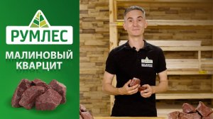 Какой камень для бани выбрать: обзор Малинового Кварцита