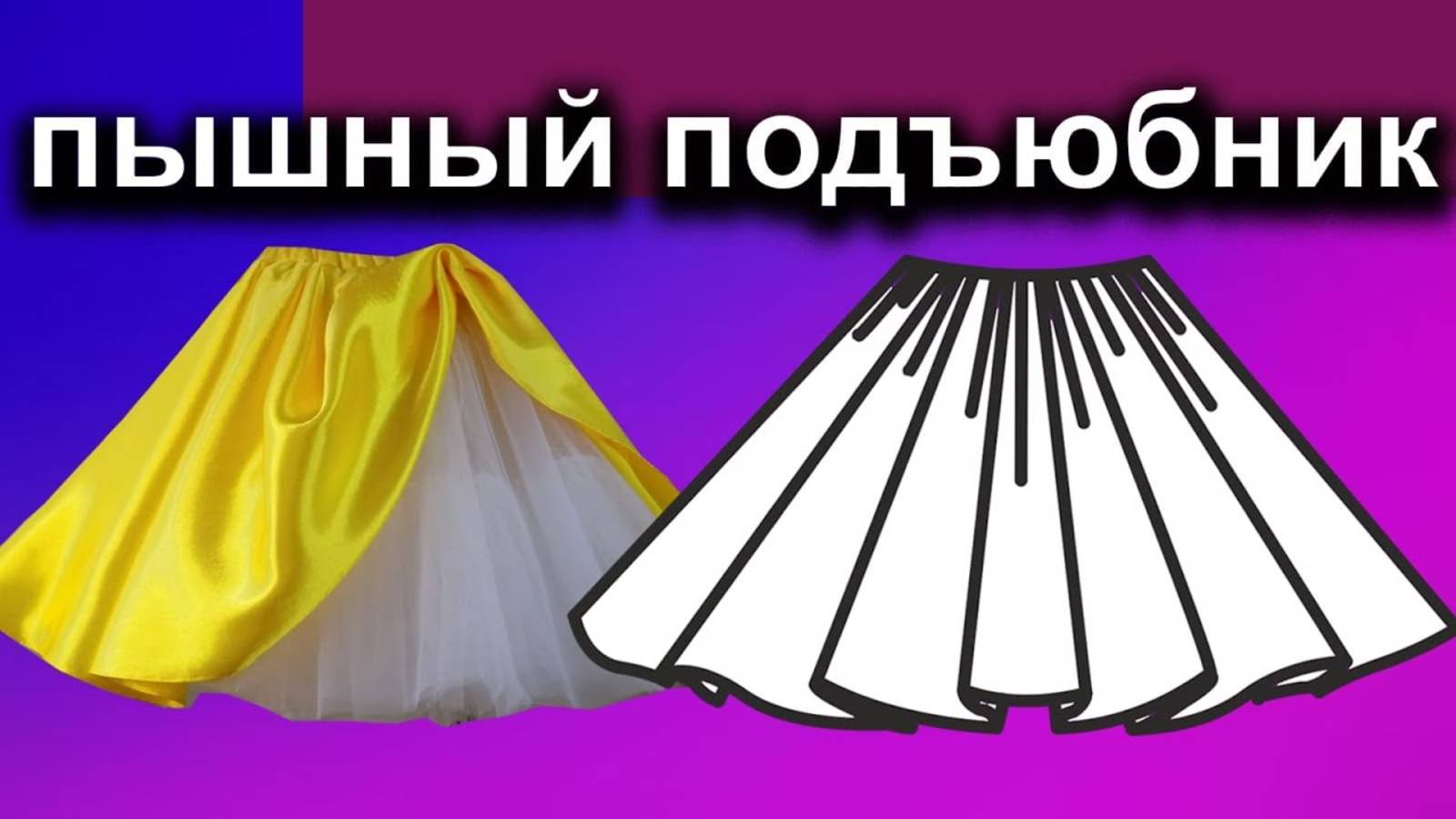 Как сшить пышный подъюбник. смотреть онлайн