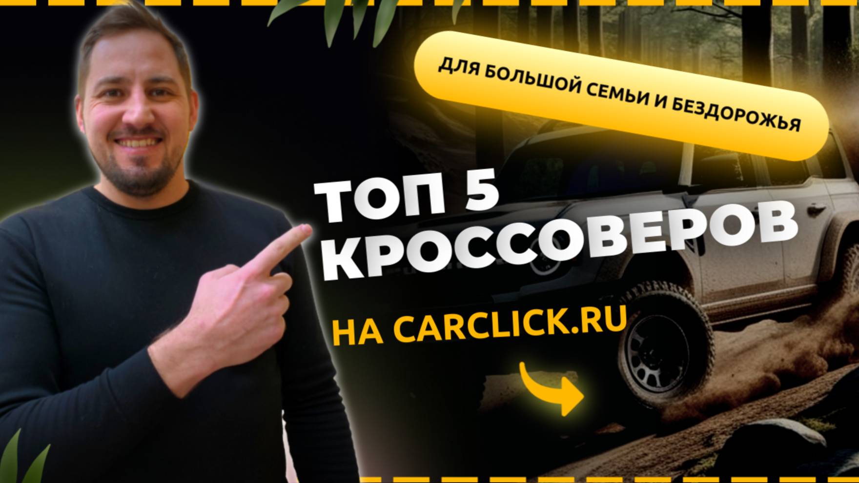 Топ 5 внедорожников на CarClick.ru