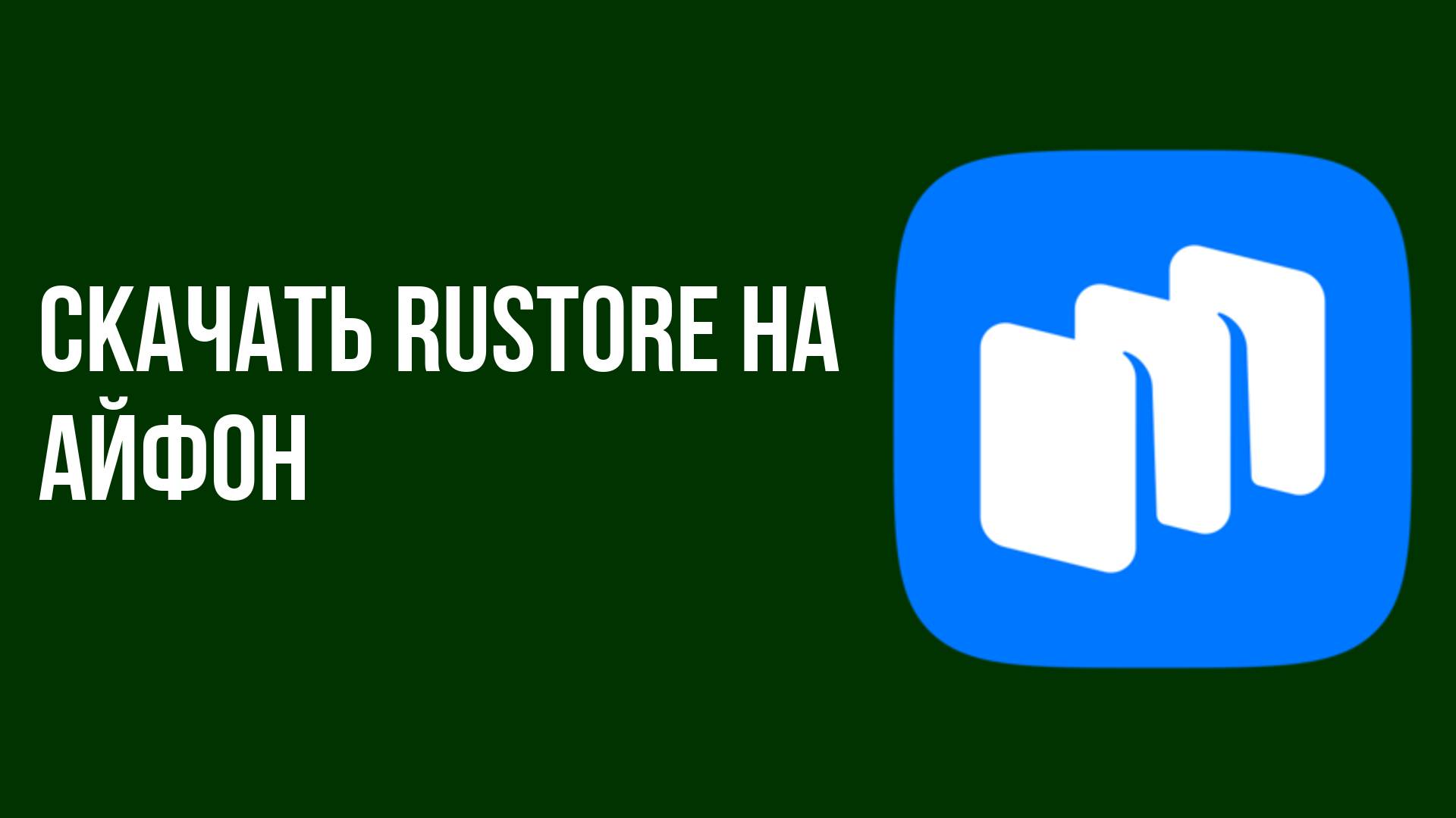 Скачать Rustore на айфон