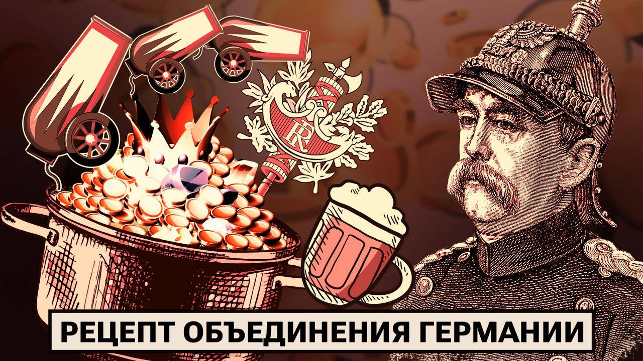 Бисмарк, пиво и война: как Германия стала единым государством? смотреть онлайн