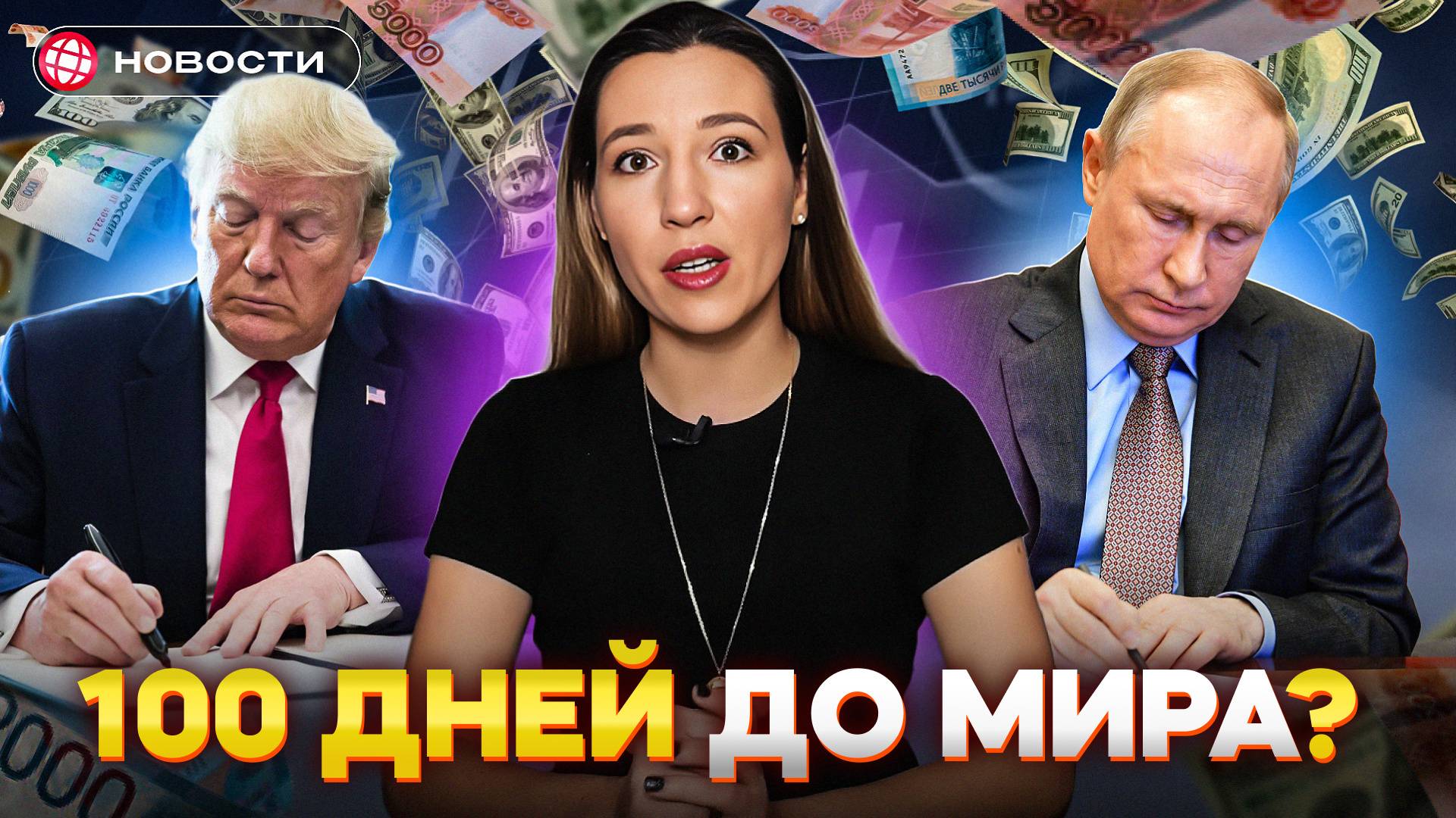 САНКЦИИ или МИР? Что Трамп готовит для России? Доллар ниже 97. Мошенники атакуют детей. Новости смотреть онлайн