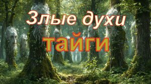 Таёжные духи