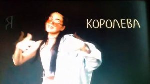 Я королева