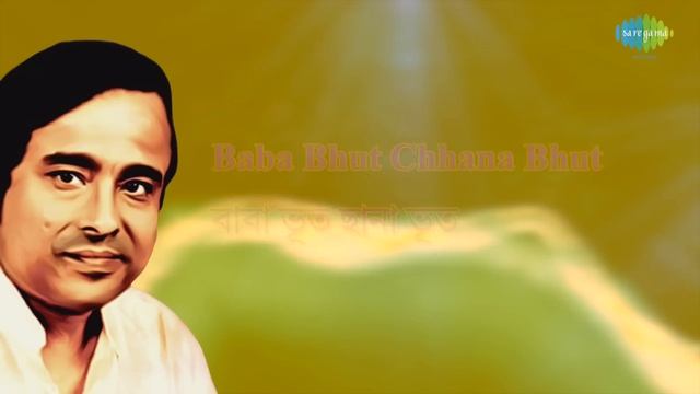 Bhuter Raja Dilo Bor With Lyrics | Anup Ghoshal & Rabi Ghosh | Goopy Gyne Bagha Byne