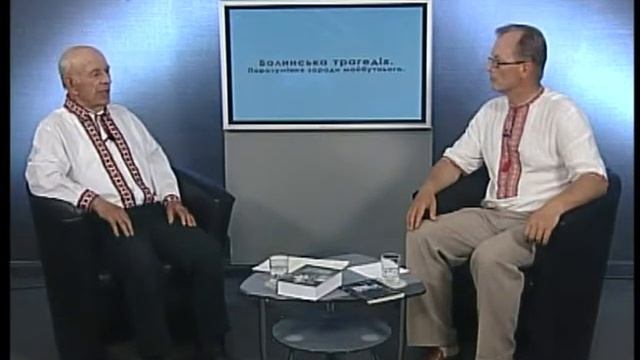 «Волинська трагедія Порозуміння заради майбутнього» Зустріч з Я Царуком смотреть онлайн