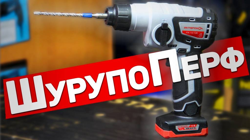 Новый мини перфоратор Интерскол смотреть онлайн