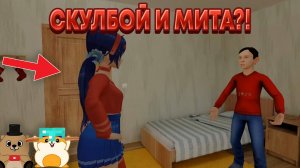 У СКУЛБОЯ АНДРЕЯ ПОЯВИЛАСЬ ДЕВУШКА МИТА ИЗ ИГРЫ MiSiDE (реакция на dh animation)