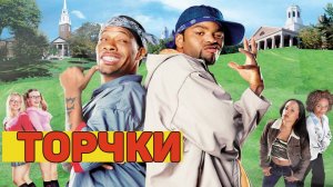 Торчки | How High (2001)