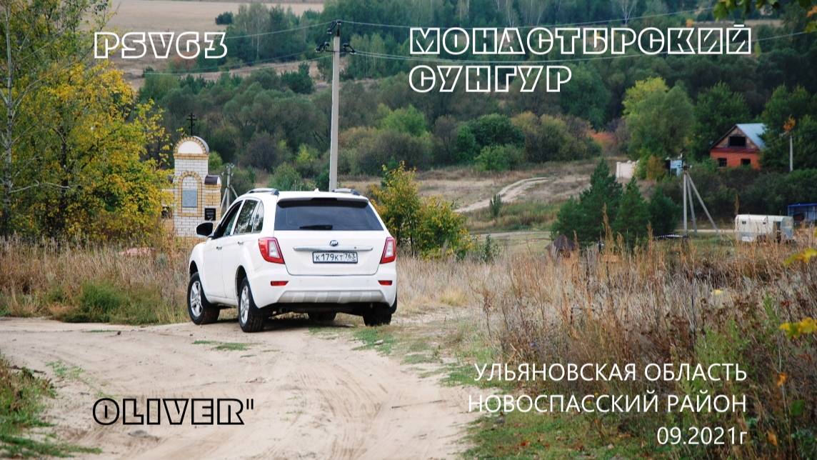 Монастырский Сунгур Ульяновская Область 09.2021 смотреть онлайн
