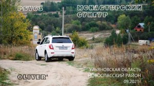 Монастырский Сунгур Ульяновская Область 09.2021