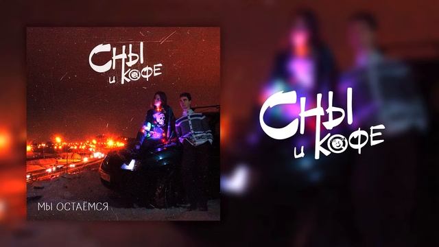 Сны и кофе - Мы остаёмся (feat. a.north) (Official Audio) смотреть онлайн