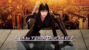 Саундтрек к фильму "Ультрафиолет" (Ultraviolet) (2006)