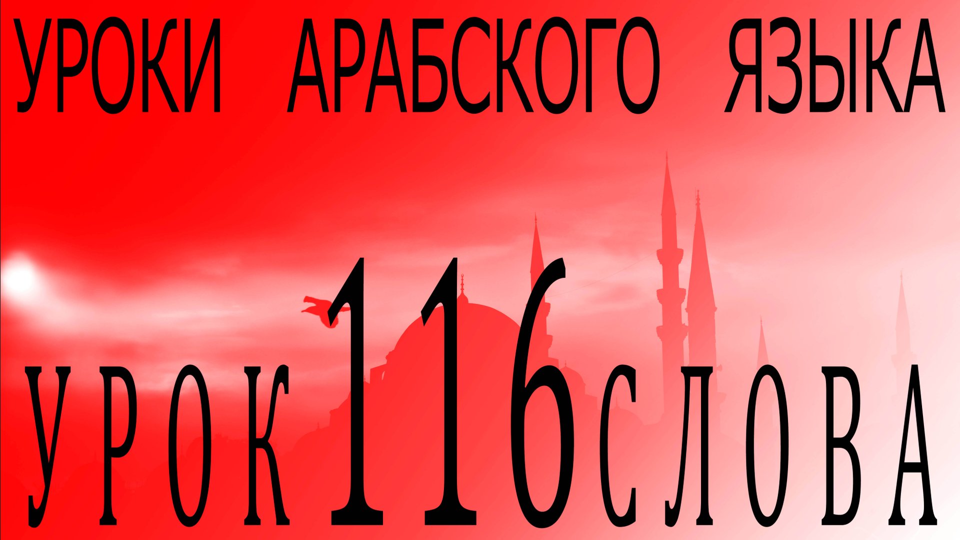Уроки арабского языка. Урок 116 слова. смотреть онлайн