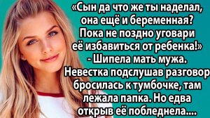 «Свёкор защитил её даже после смерти. Но за это пришлось заплатить» Слушать житейские истории