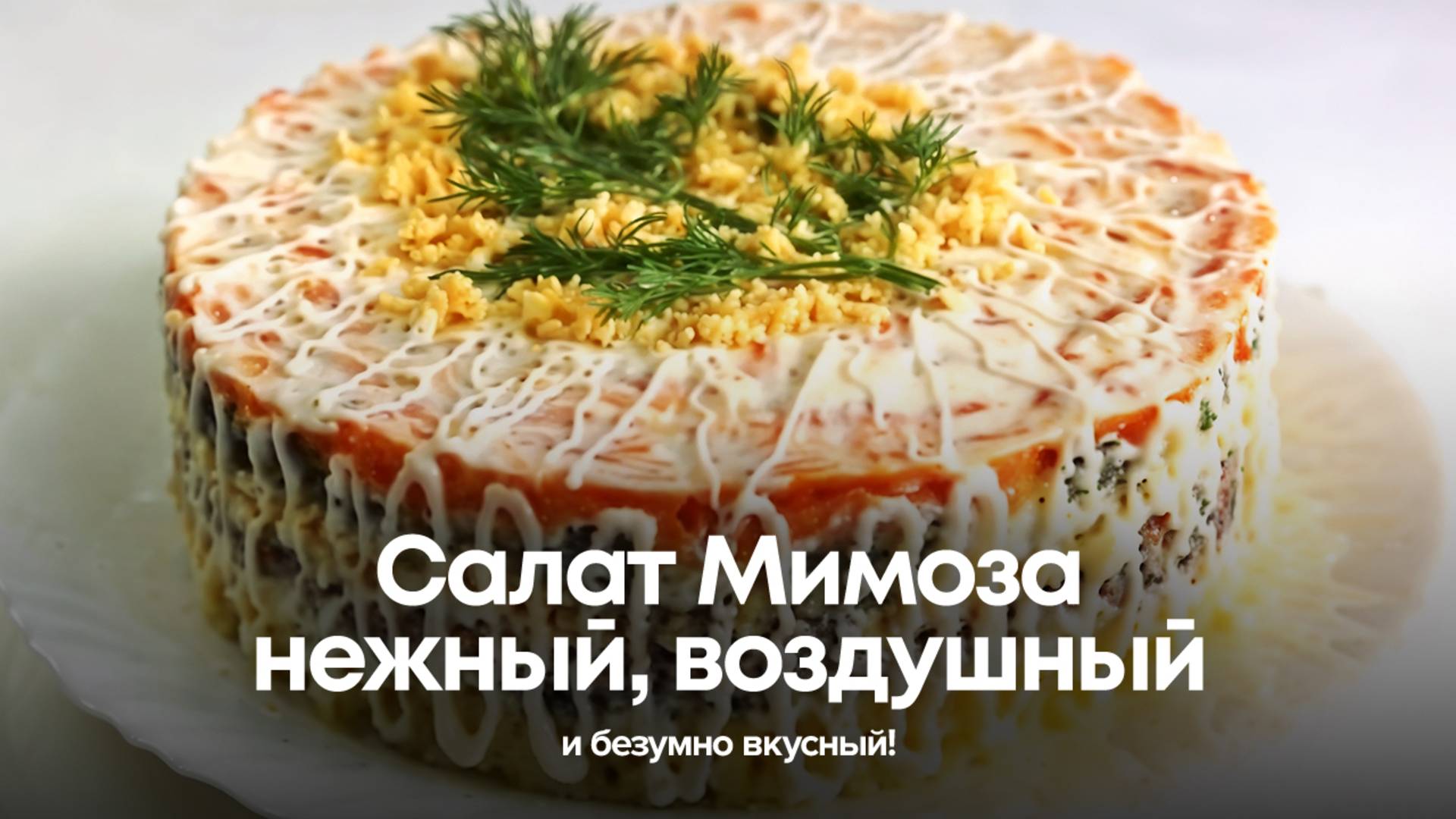 Салат Мимоза: нежный, воздушный и безумно вкусный! смотреть онлайн