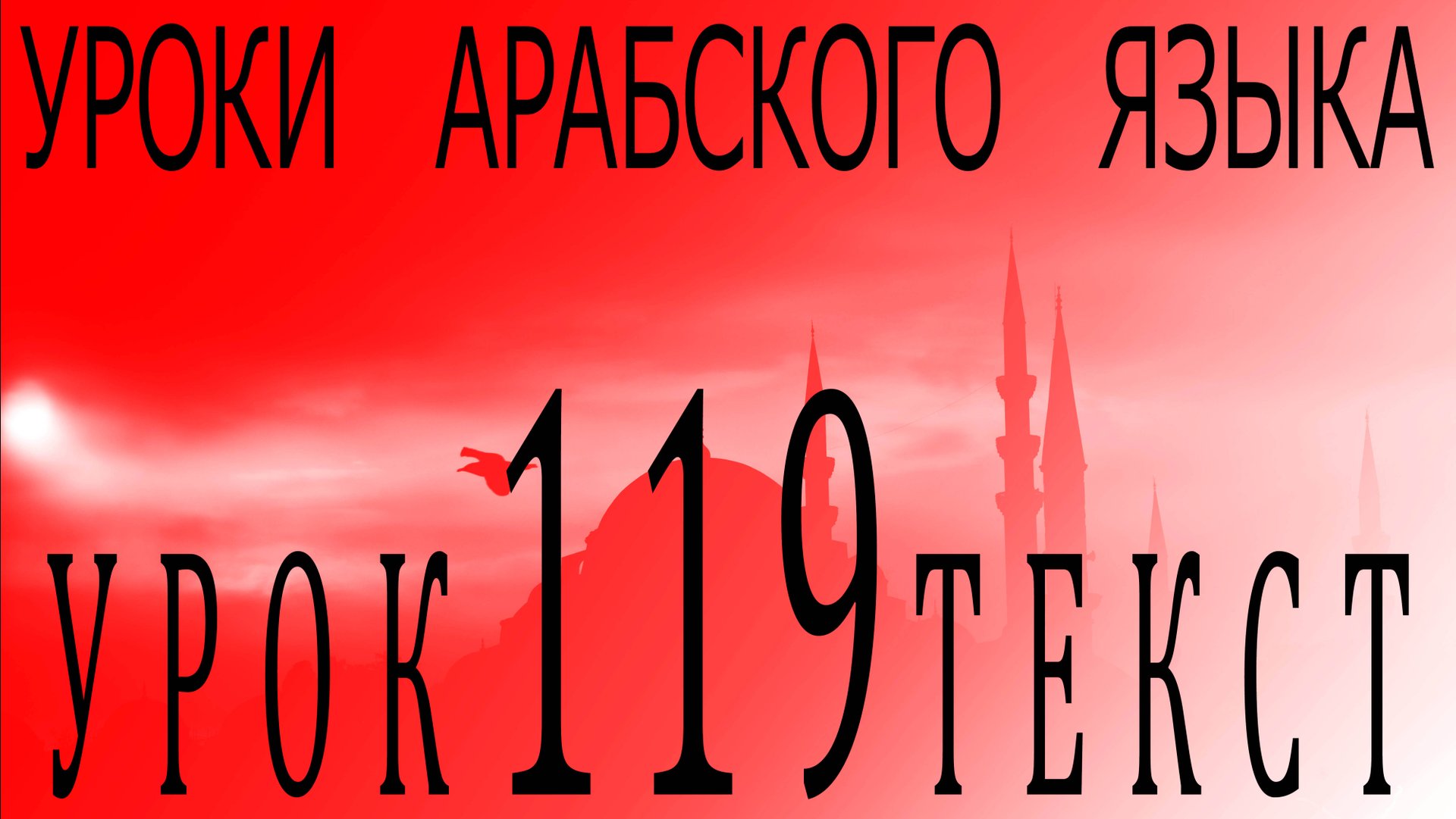 Уроки арабского языка. Урок 119 текст. смотреть онлайн