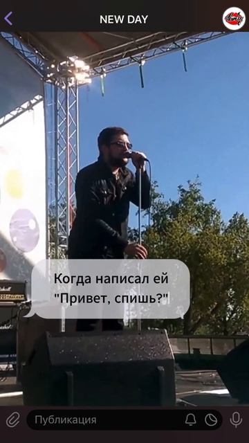 Когда написал ей «Привет, спишь?»