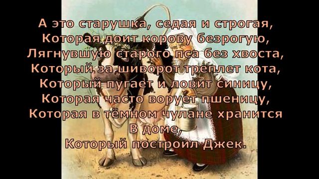 Дом, который построил Джек  Английская народная песенка  Перевод С  Маршака #стихидлядетей