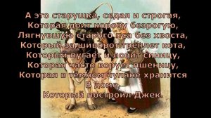 Дом, который построил Джек  Английская народная песенка  Перевод С  Маршака #стихидлядетей