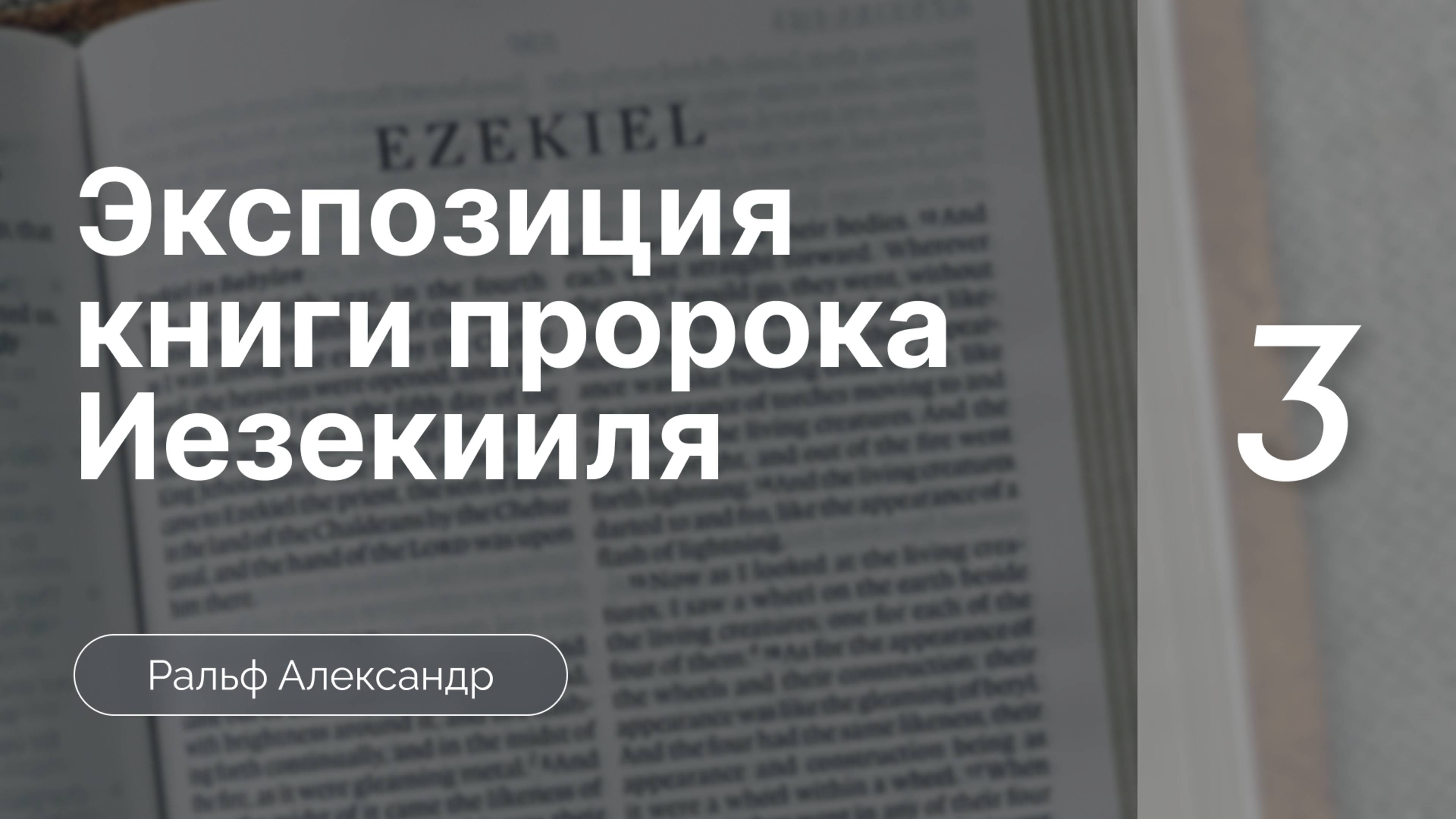 Экспозиция книги пророка Иезекииля | часть 3 |   Ральф Александр