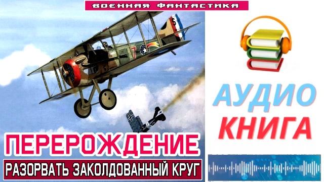 #Аудиокнига. «ПЕРЕРОЖДЕНИЕ! Разорвать заколдованный круг». #Попаданцы#БоеваяФантастика смотреть онлайн