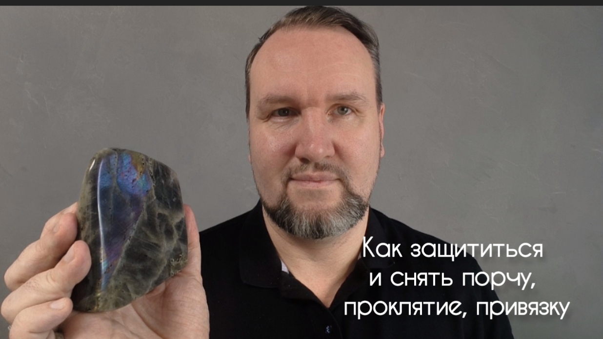 Снимаем порчу, сглаз, привязку