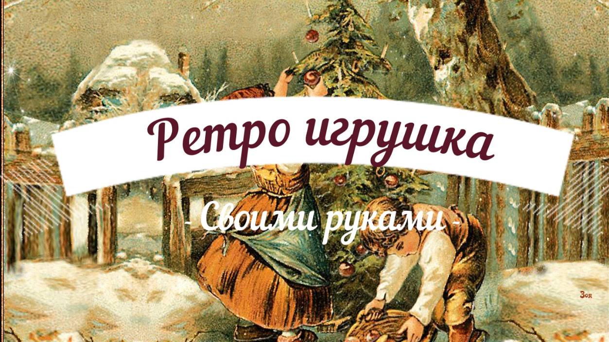 Ретро игрушка своими руками смотреть онлайн