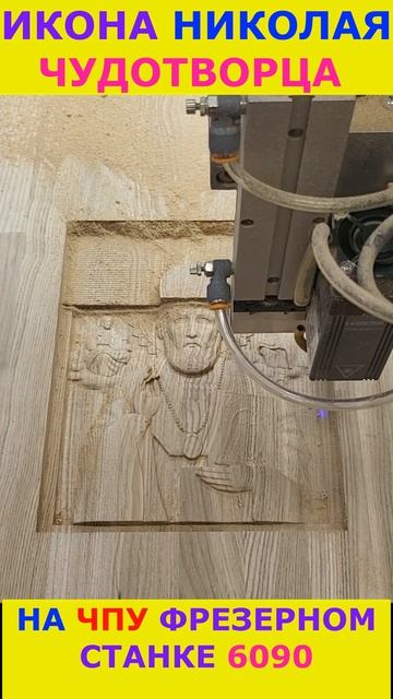 Николай Чудотворец Икона на ЧПУ фрезере #cnc #cncwood #holy #icon #woodworking #iconic #shorts смотреть онлайн