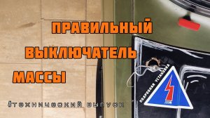 Правильный выключатель массы / главный рубильник