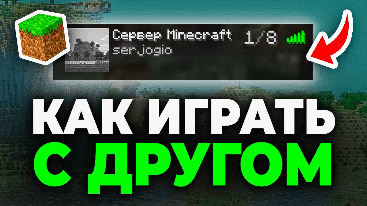 Как играть с другом в Майнкрафт - Полный Урок Как играть с друзьями в Minecraft по сети смотреть онлайн