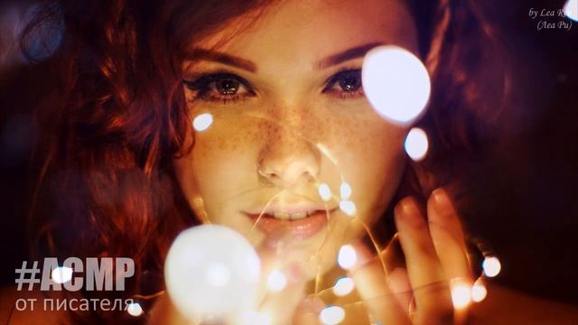 АСМР ASMR Девушка с веснушками Волшебное приключение #втемноте смотреть онлайн