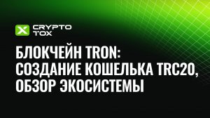 TRON: создание кошелька TRC20 для USDT, Tronlink, обзор экосистемы, DeFi в блокчейне